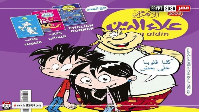 غلاف مجلة علاء الدين (تعبيرية)