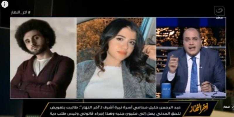 «كارثة بتقرير الطب الشرعي».. محامي نيرة أشرف: المتهم طعنها أكثر من 30 مرة