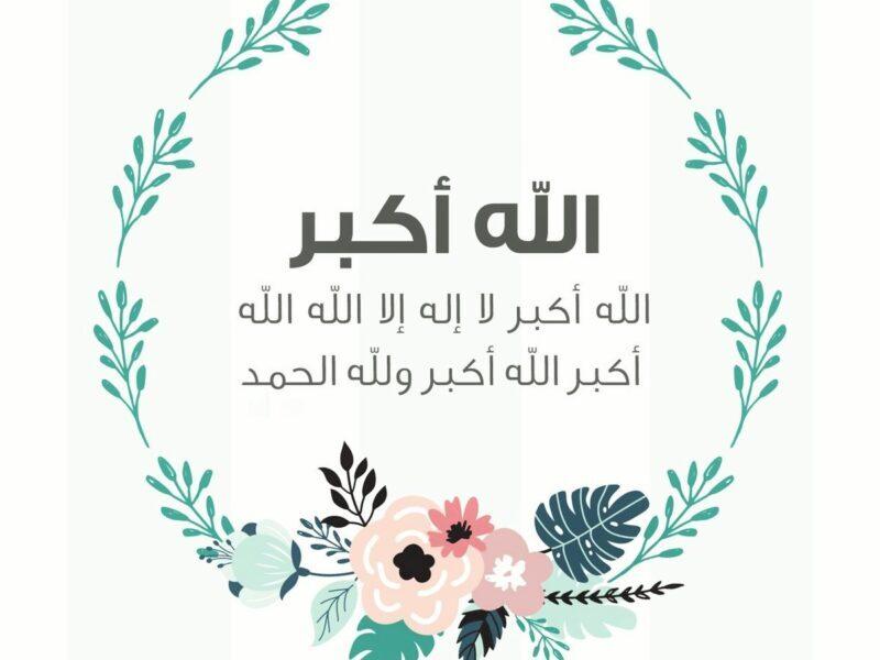 تكبيرات العشر من ذي الحجة
