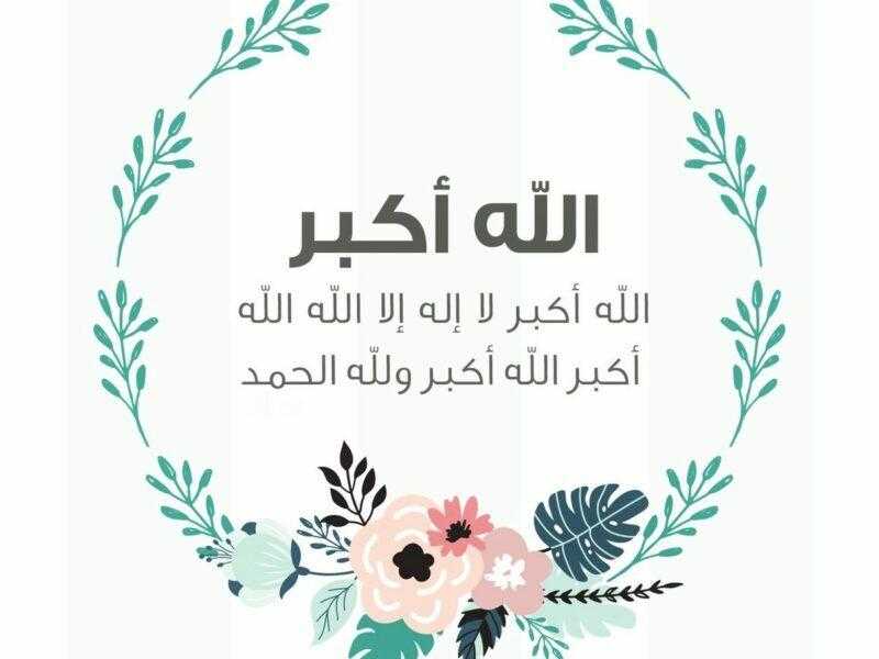 ما أفضل صيغة لـ ”تكبيرات العشر من ذي الحجة”؟