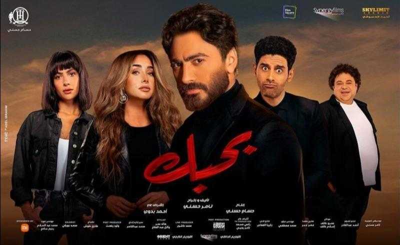 دور العرض تستقبل فيلم «بحبك» في هذا الموعد
