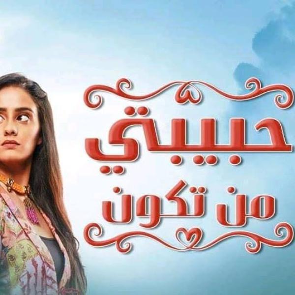 مسلسل حبيبتي من تكون الحلقة 171