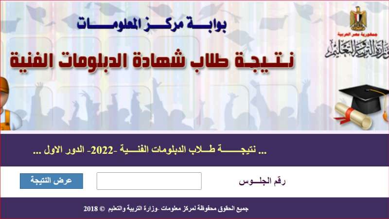 نتيجة الدبلومات الفنية 2022