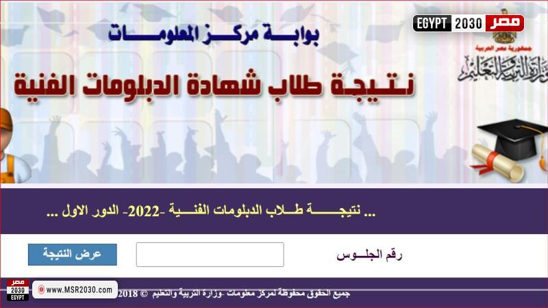 نتيجة الدبلومات الفنية 2022