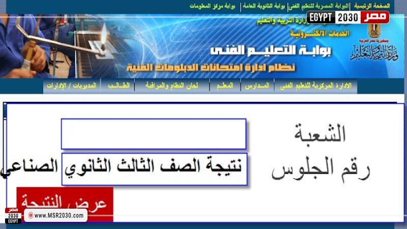 نتيجة الثانوية الصناعية برقم الجلوس 2022