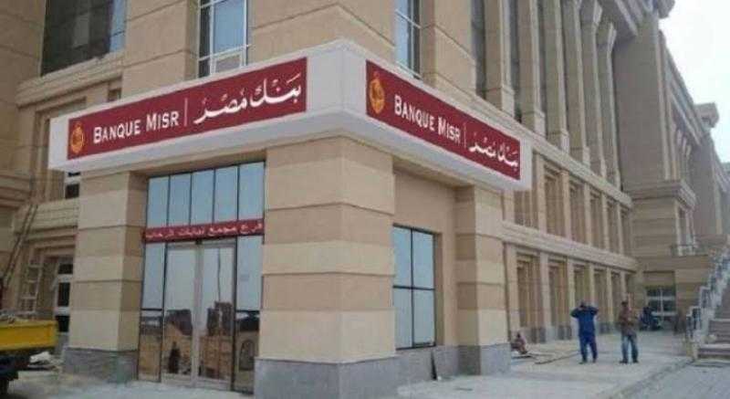 إزاي أحصل على عائد 1400 جنيه لكل 10 آلاف جنيه من بنك مصر؟