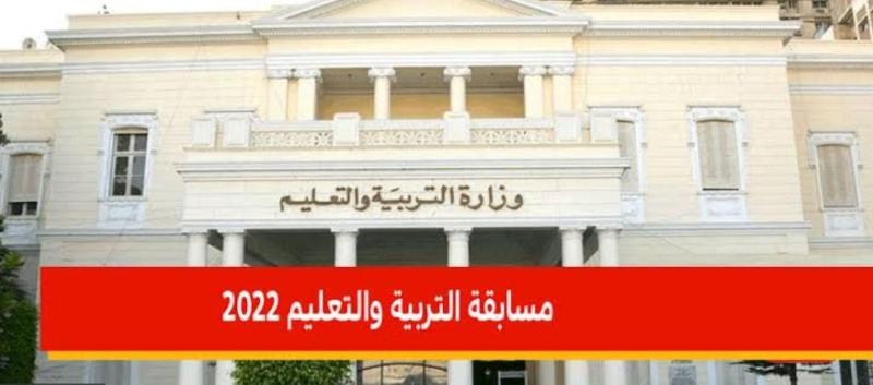 مسابقة التربية والتعليم 