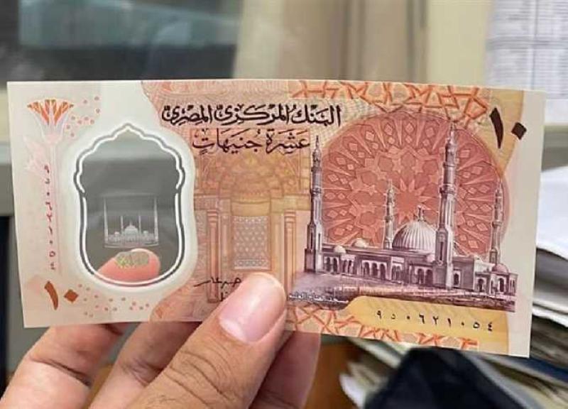 الـ10 جنيهات البلاستيك