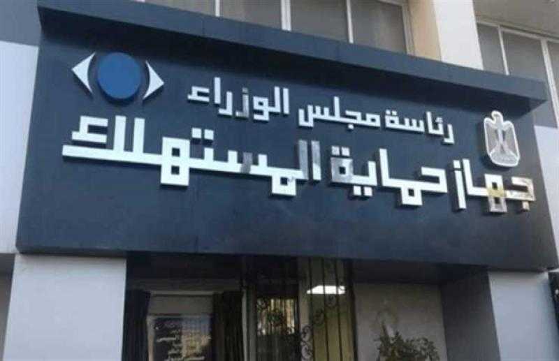 جهاز حماية المستهلك يعلن عن المخالفات التي ترصد في الأسواق «فيديو»