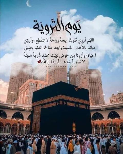 يوم التروية 