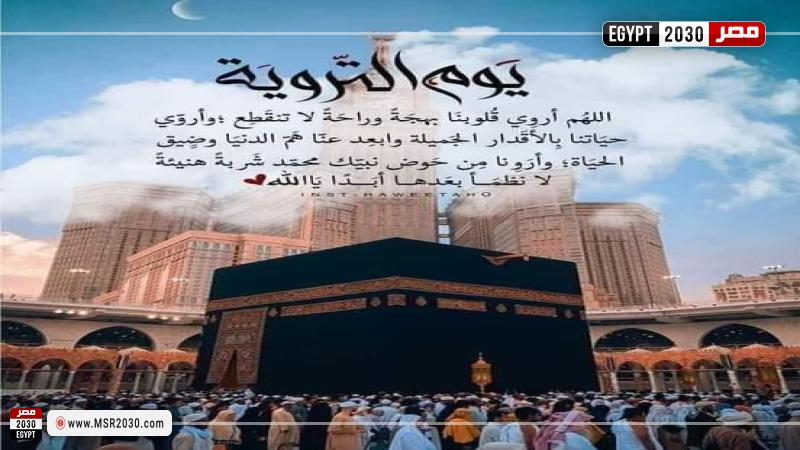 يوم التروية 