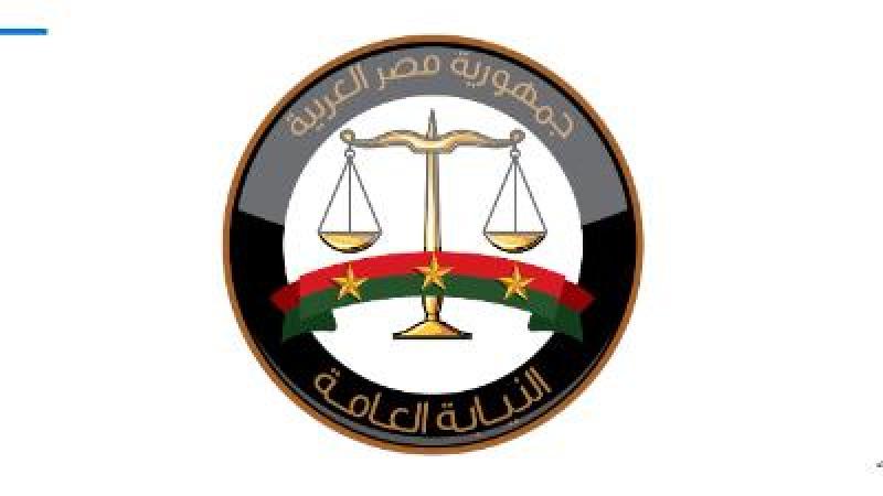 النيابة العامة 