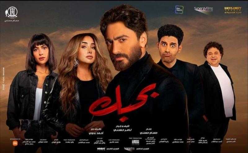 «بحبك» يقترب من تحقيق مليون ونصف في أول يوم عرض