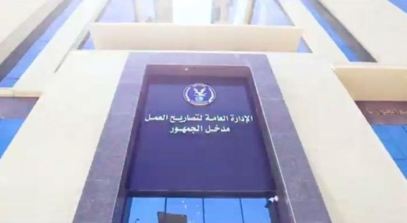 الإدارة العامة لتصاريح العمل 