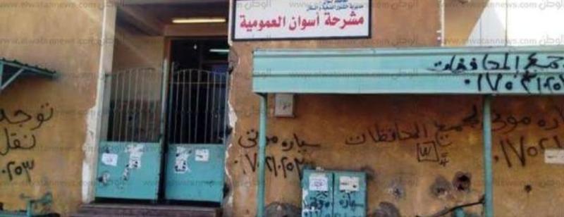 مشرحة أسوان العمومية 