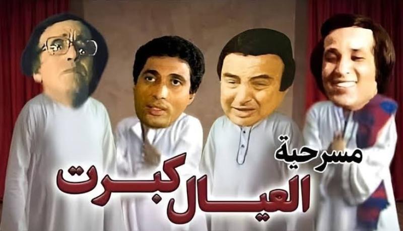 «العيال كبرت» مسرحية من السبعينات ولازالت الاختيار الأول للمشاهدة في العيد
