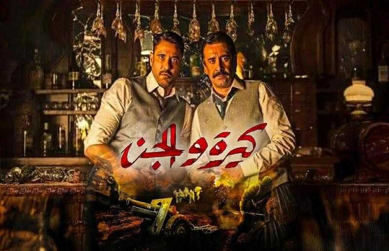 أفلام العيد.. «كيرة والجن» يحقق رقم قياسي في شباك التذاكر