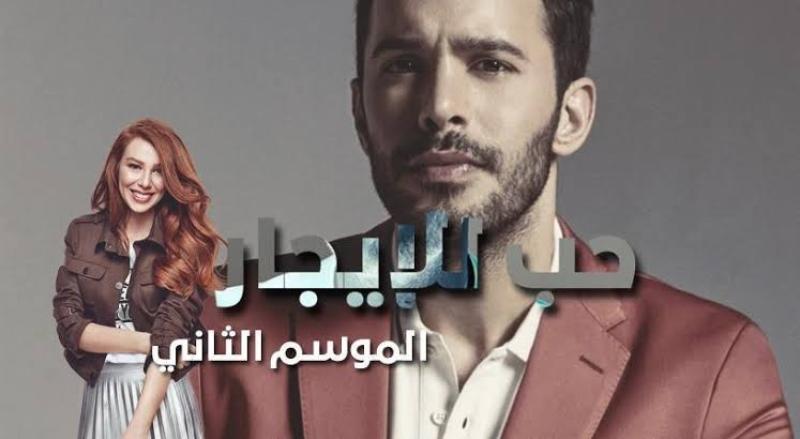 مسلسل حب للإيجار يعود لصدارة التريند.. اعرف القصة