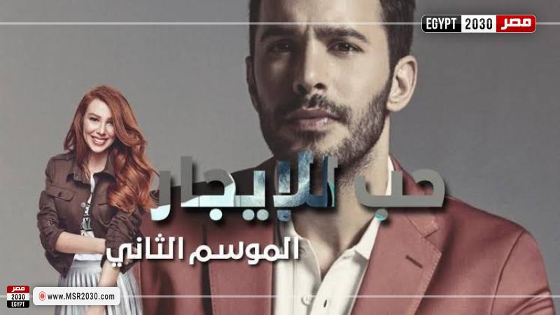 مسلسل حب للايجار يعود لصدارة التريند.. اعرف القصة