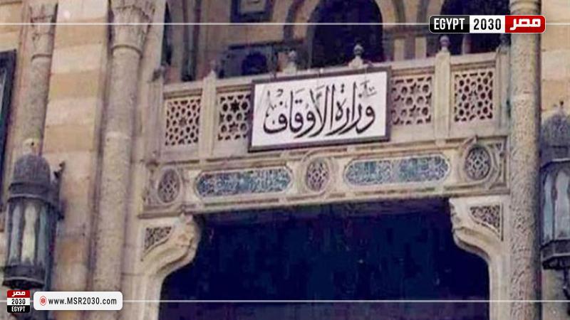 وزارة الأوقاف