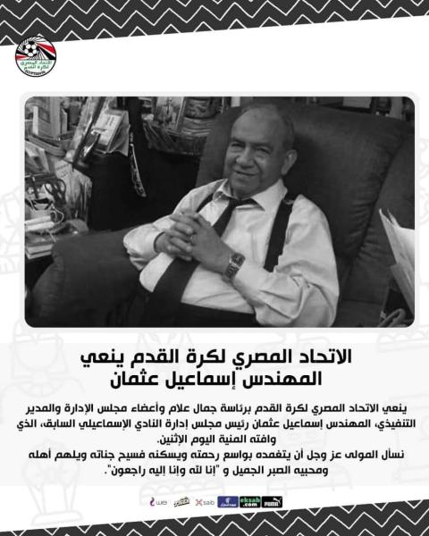 الاتحاد المصري لكرة القدم ينعي المهندس إسماعيل عثمان