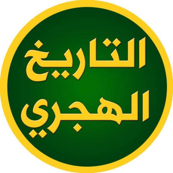 التاريخ الهجري 