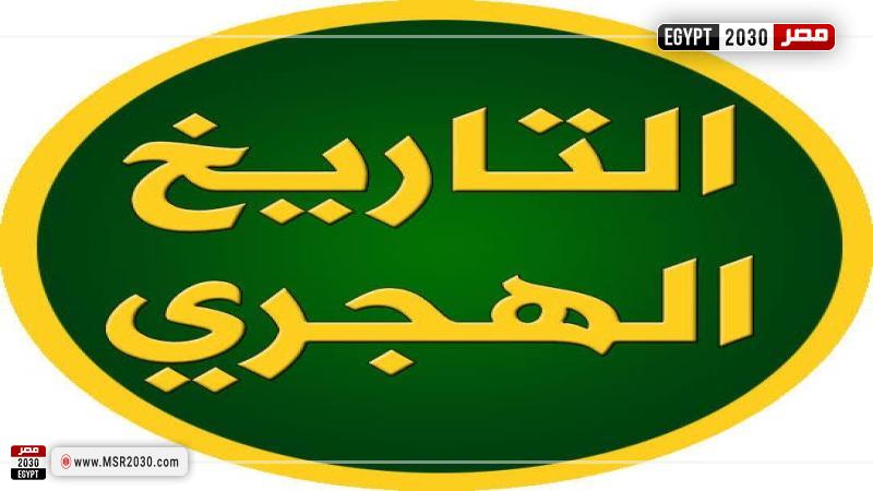 التاريخ الهجري 