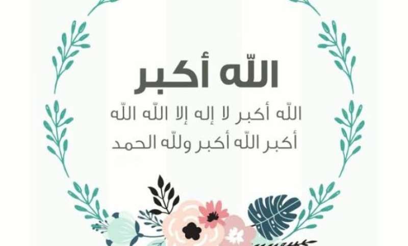 تكبيرات العيد 