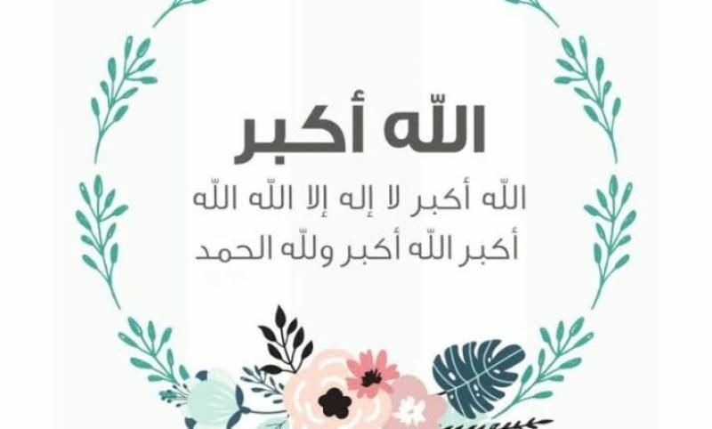 متي تنتهي تكبيرات عيد الاضحي؟