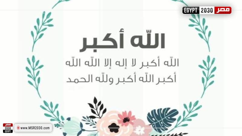 تكبيرات العيد 