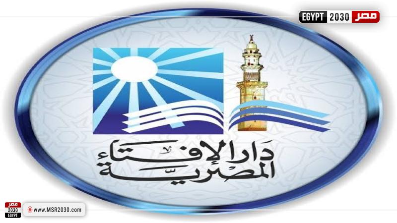 دار الإفتاء 