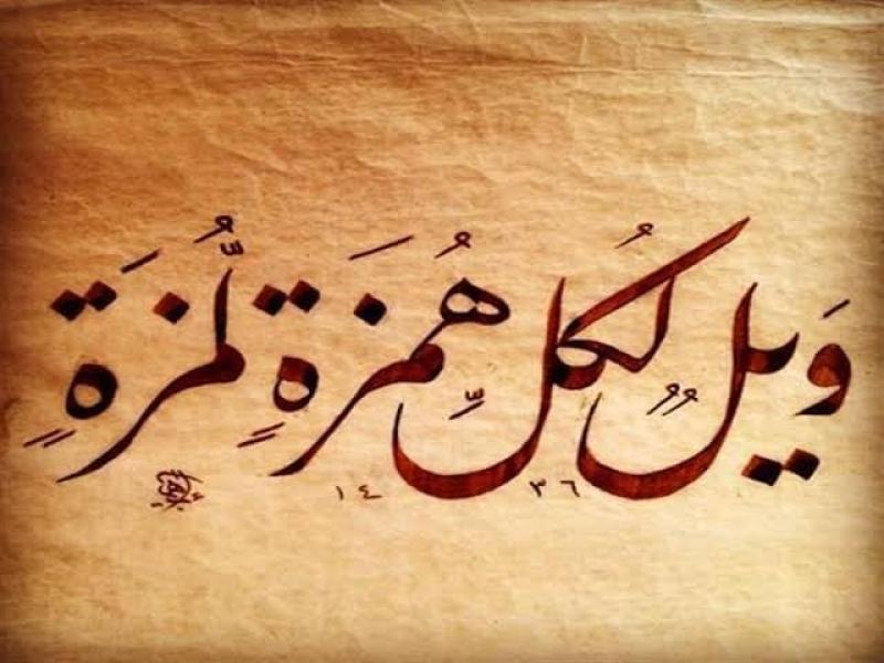 ما معنى  الهمز واللمز المنهي عنهما في القرآن الكريم؟