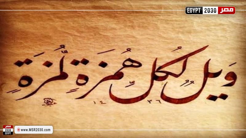 سورة الهمزة 