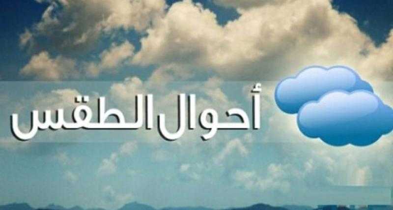 الأرصاد: انخفاض درجات الحرارة حتى السبت
