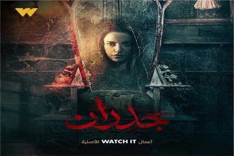 اليوم.. انطلاق عرض «جدران» على watch it