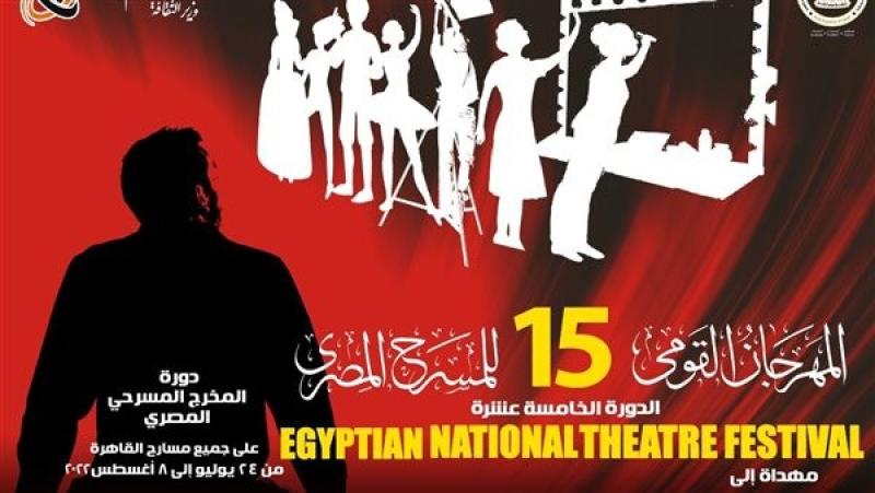 الثلاثاء.. مؤتمر صحفي للإعلان عن تفاصيل الدورة الـ15 من المهرجان القومي للمسرح