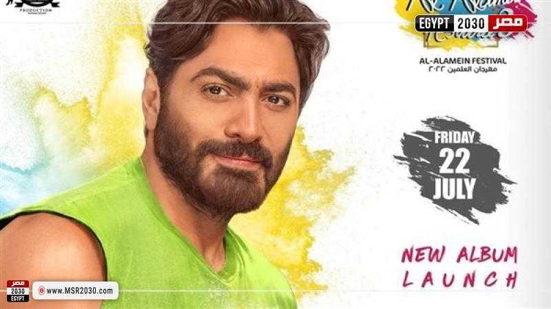 خلال حفل العلمين.. تامر حسني يطلق ألبومه الجديد «عشأنجي»