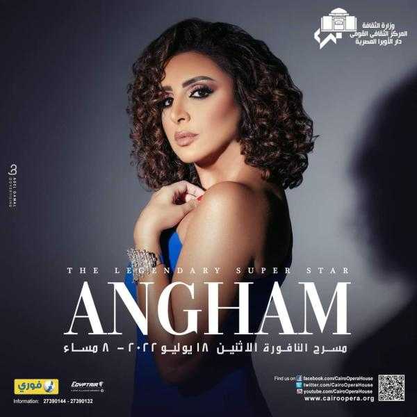 أنغام تلتقي جمهورها في الأوبرا.. غدًا
