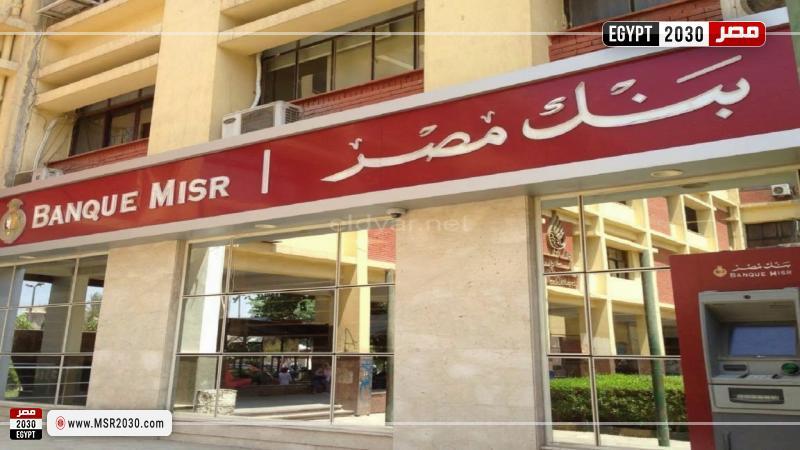 مواعيد العمل في بنك مصر بعد العيد 
