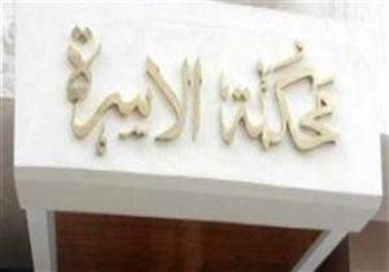 مكمة الأسرة