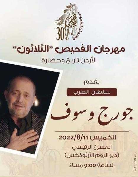 تفاصيل حفل جورج وسوف في الأردن