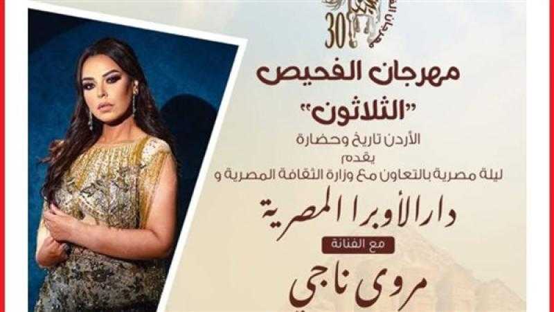 مروة ناجي تحيي حفلًا غنائيًا في الأردن 10 أغسطس