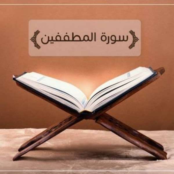من هم المطففين؟