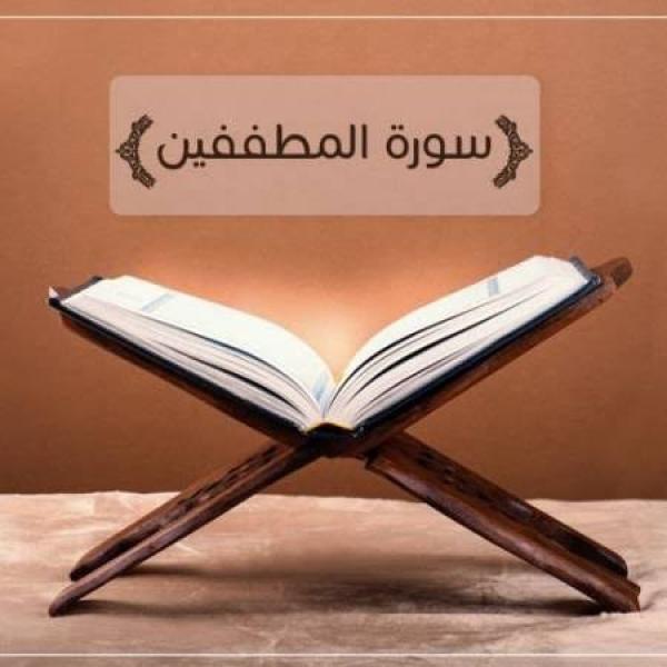 من هم المطففين؟