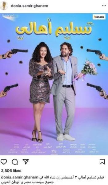 دنياسمير غانم تكشف عن موعد طرح فيلمها الجديد.. والرداد ورضوان يقدمان التهانى