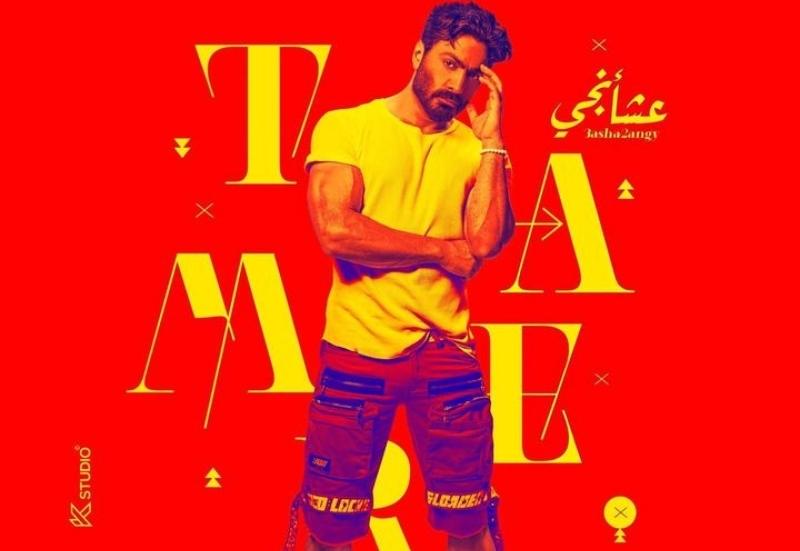 تامر حسني