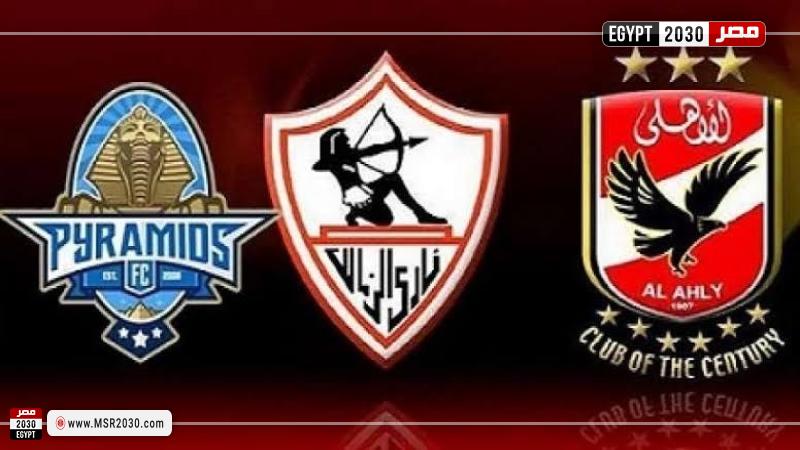 الأهلي والزمالك وبيراميدز