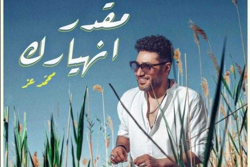 محمد عز يكشف لمتابعيه موعد طرح أغنية «مقدر انهيارك»| فيديو