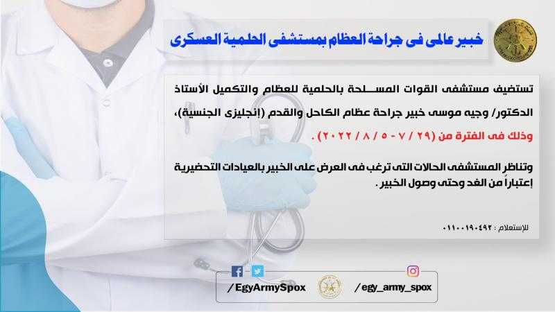 مستشفى الحلمية العسكري يستضيف خبيرا عالميا في جراحة العظام