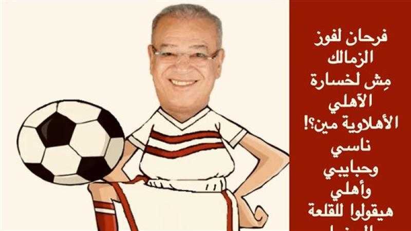 صلاح عبد الله يحتفل بفوز الزمالك على الأهلي في كأس مصر